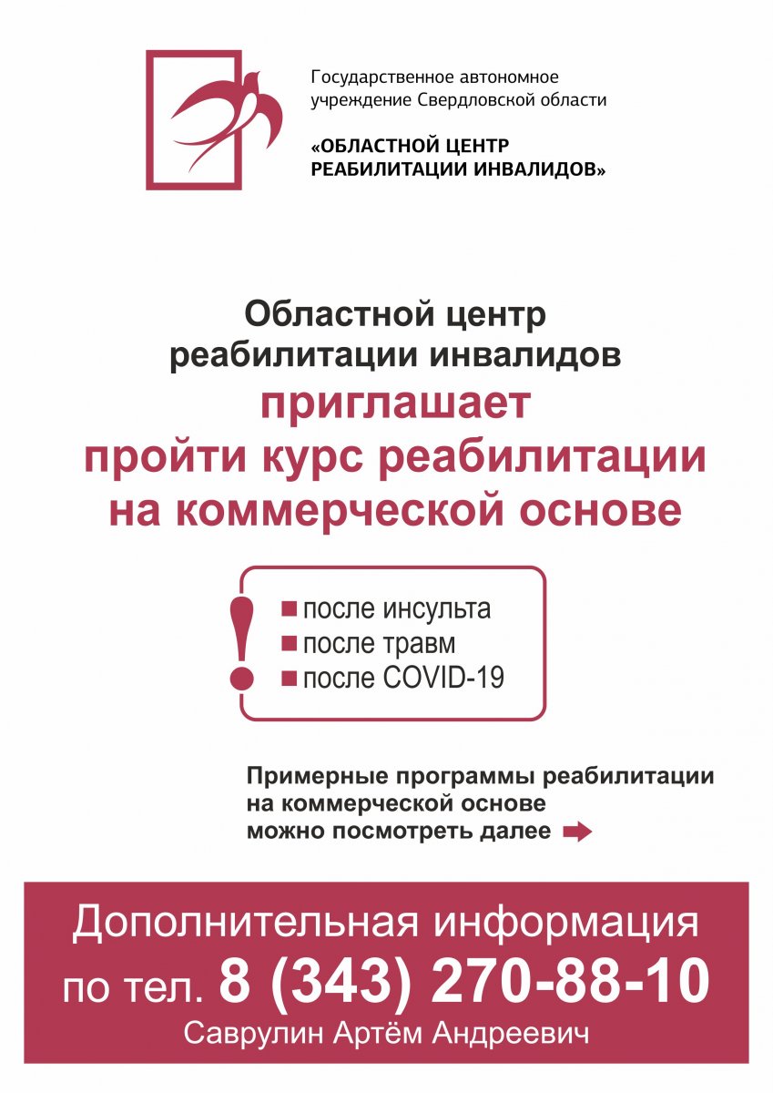 Областной центр реабилитации инвалидов приглашает на реабилитацию на  коммерческой основе :: Новости :: Государственное автономное учреждение  социального обслуживания Свердловской области «Комплексный центр  социального обслуживания населения «Малахит ...