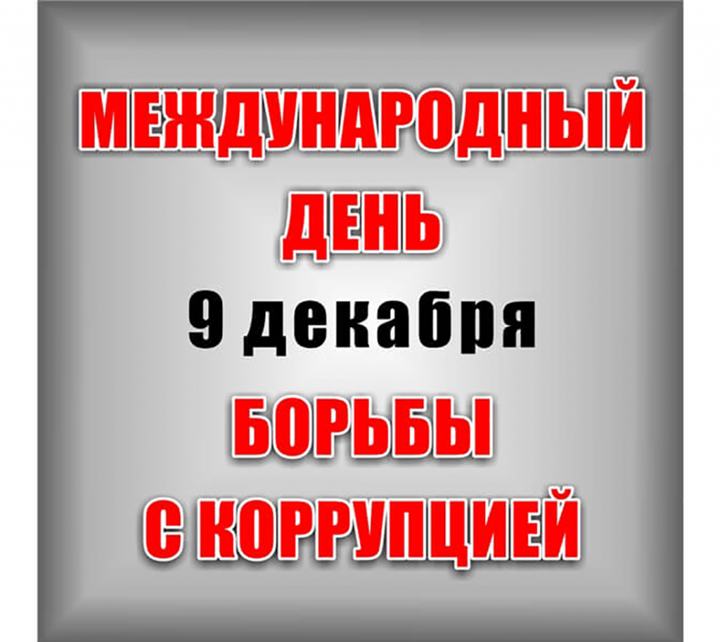 Международный день борьбы с коррупцией. 9 Декабря Международный день коррупции. Международный день борьбы. День борб ы с коррупцией.