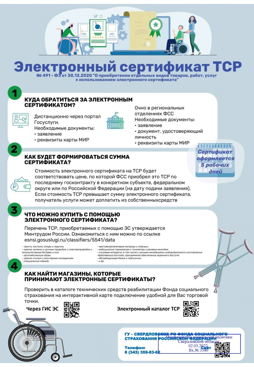 Электронный сертификат на покупку ТСР :: Новости :: Государственное  автономное учреждение социального обслуживания Свердловской области  «Комплексный центр социального обслуживания населения «Малахит»  Орджоникидзевского района города Екатеринбурга»